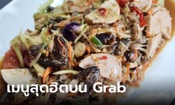 Grab เผยเมนูยอดฮิต "ส้มตำปูปลาร้า-กาแฟ" ขึ้นแท่นคนไทยสั่งมากที่สุด