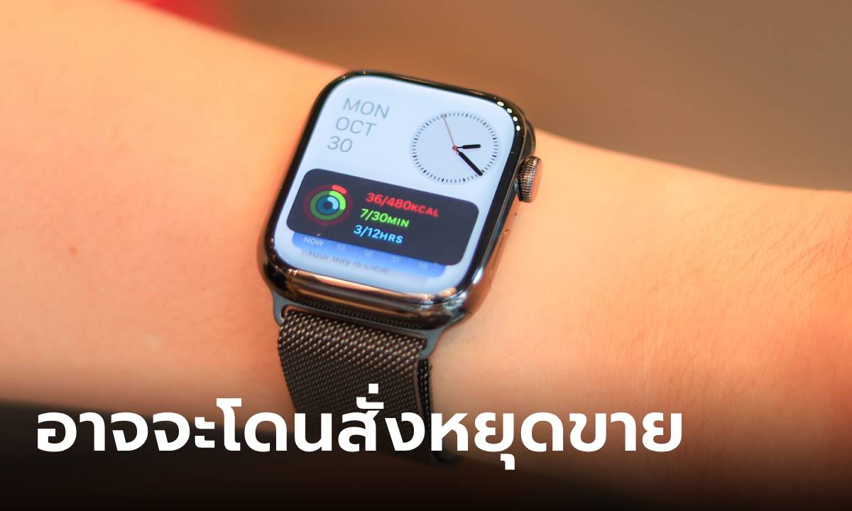 Apple เร่งแก้ปัญหาซอฟต์แวร์ SpO2 ใน Apple Watch Series 9 และ Ultra หลังแพ้คดี ก่อนถูกสั่งหยุดขาย