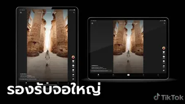 ข่าวดี! Tiktok รองรับการแสดงผลกับมือถือพับได้ และ Tablet จอใหญ่ได้แล้ว