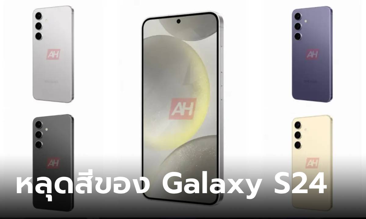 ดูกันเต็มๆ Samsung Galaxy S24 รุ่นเล็กสุดกับ 4 สีสวยแบบเลือกไม่ถูก