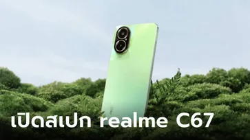 เปิดสเปก realme C67 ใหม่สเปกพอเพียงกล้องละเอียดสูงขึ้น มีโอกาสจะเข้าขายในไทย