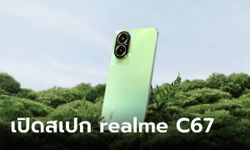 เปิดสเปก realme C67 ใหม่สเปกพอเพียงกล้องละเอียดสูงขึ้น มีโอกาสจะเข้าขายในไทย