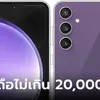 รวมมือถือราคาไม่เกิน 20,000 บาท ปี 2024 รุ่นไหนน่าซื้อเก่งทุกด้าน