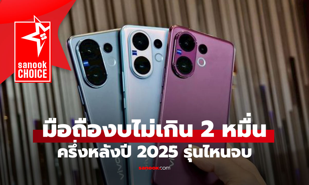 รวมมือถือราคาไม่เกิน 20,000 บาท ครึ่งหลังปี 2025 ที่คุ้มไม่เจ็บตัว