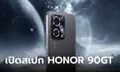 เปิดตัว HONOR 90 GT ตัวแรงงบไม่บานพร้อม RAM 24GB