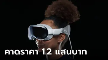 มาแน่! Apple Vision Pro พร้อมวางจำหน่าย กุมภาพันธ์ 2024 คาดราคาแตะ 1.2 แสนบาท