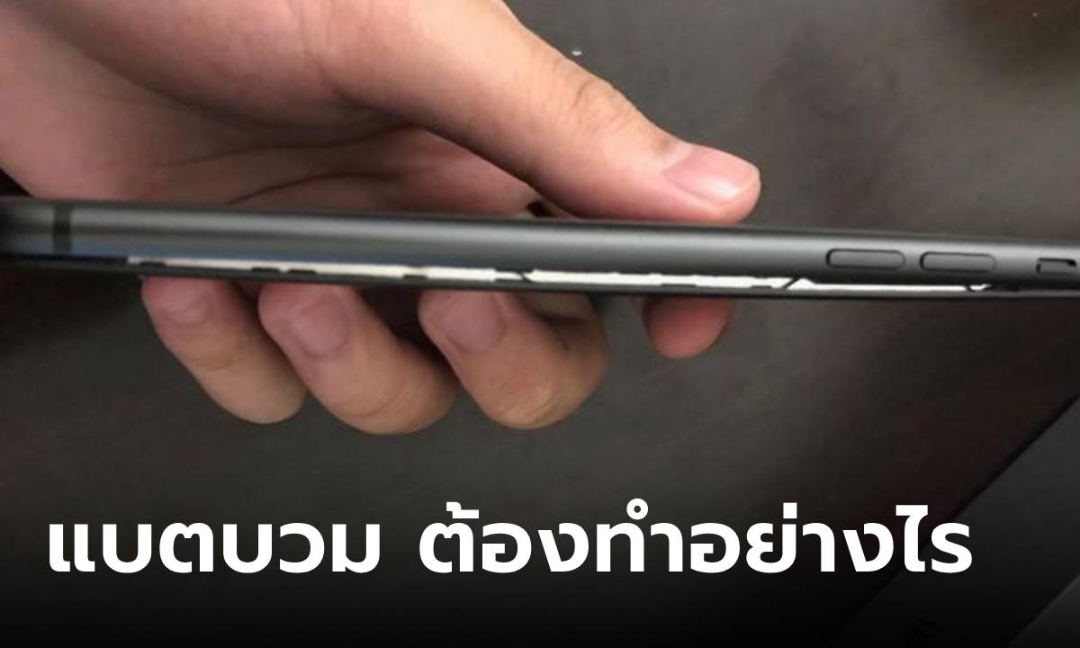 ปรากฏการณ์ "แบตเตอรี่บวม" เราควรจัดการอย่างไร