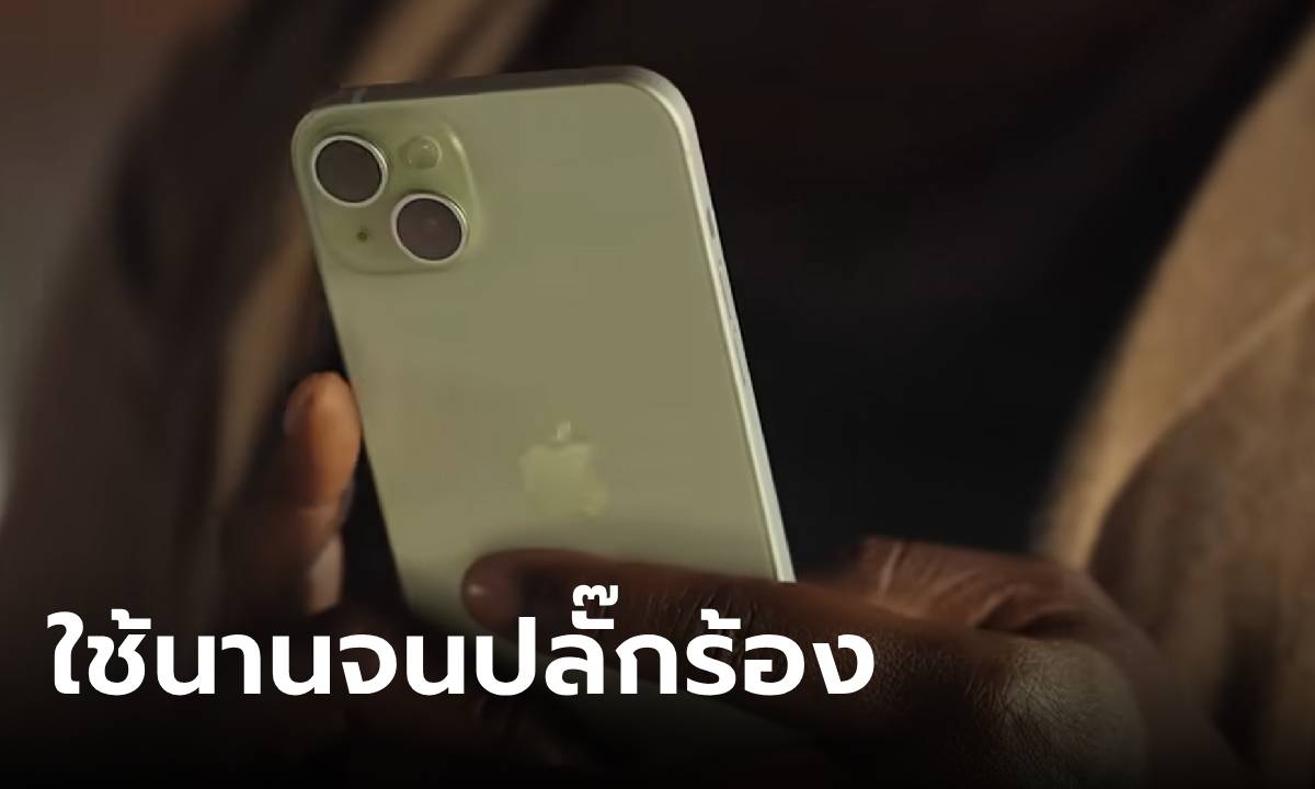 Apple ปล่อยโฆษณา “iPhone 15 Plus” ใช้นานเกินจนปลั๊