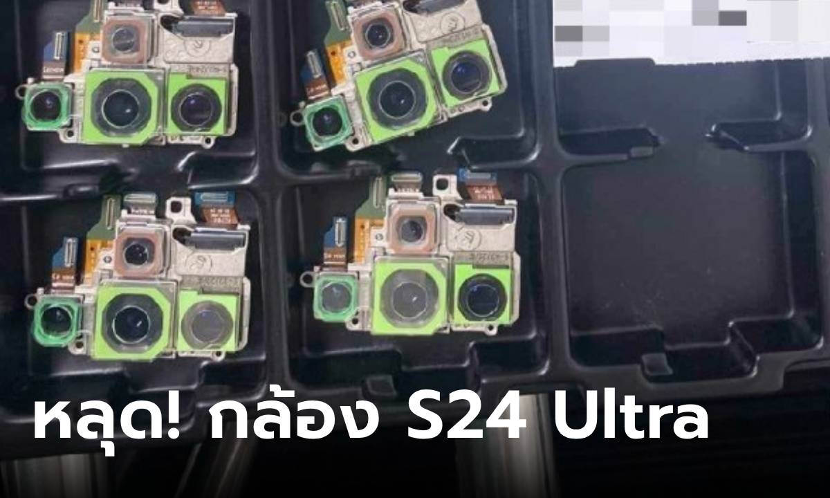 หลุด! โมดูลกล้องของ Samsung Galaxy S24 Ultra ก่อนเปิดตัวมกราคม นี้