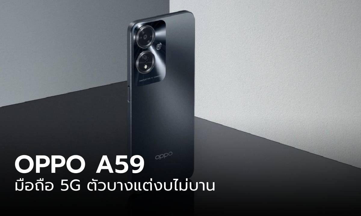 เปิดตัว OPPO A59 รุ่นประหยัดรองรับ 5G และบอดี้บางเฉียบ