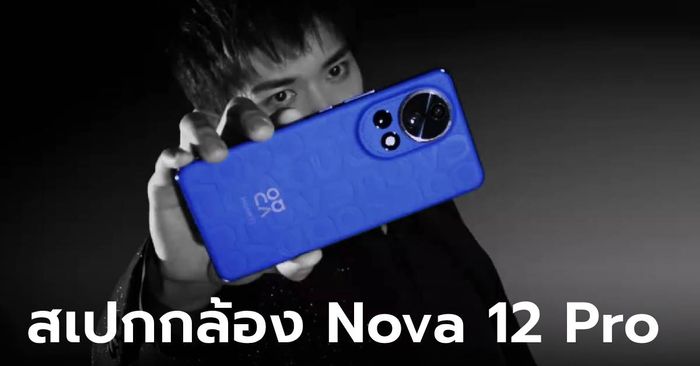 [ลือ] HUAWEI Nova 12 Pro และ Ultra ได้กล้อง 50 ล้าน พร้อมรูรับแสงที่ปรับระดับได้