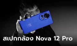 [ลือ] HUAWEI Nova 12 Pro และ Ultra ได้กล้อง 50 ล้าน พร้อมรูรับแสงที่ปรับระดับได้