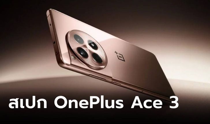 เผยภาพแรกของ OnePlus Ace 3 ที่จะเปิดตัวในเมืองจีน  