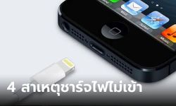 ทำตามนี้! วิธีเด็ดช่วยแก้ปัญหาเมื่อ iPhone ชาร์จไม่เข้า