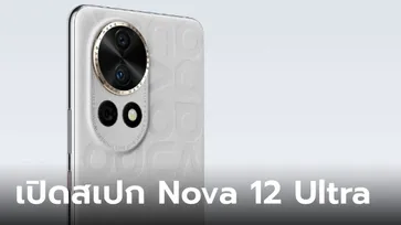 เปิดตัว HUAWEI Nova 12 Pro และ Nova 12 Ultra ยัดความเรือธงทั้งกล้องและฟีเจอร์