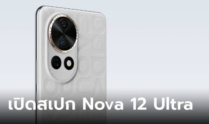 เปิดตัว HUAWEI Nova 12 Pro และ Nova 12 Ultra ยัดความเรือธงทั้งกล้องและฟีเจอร์