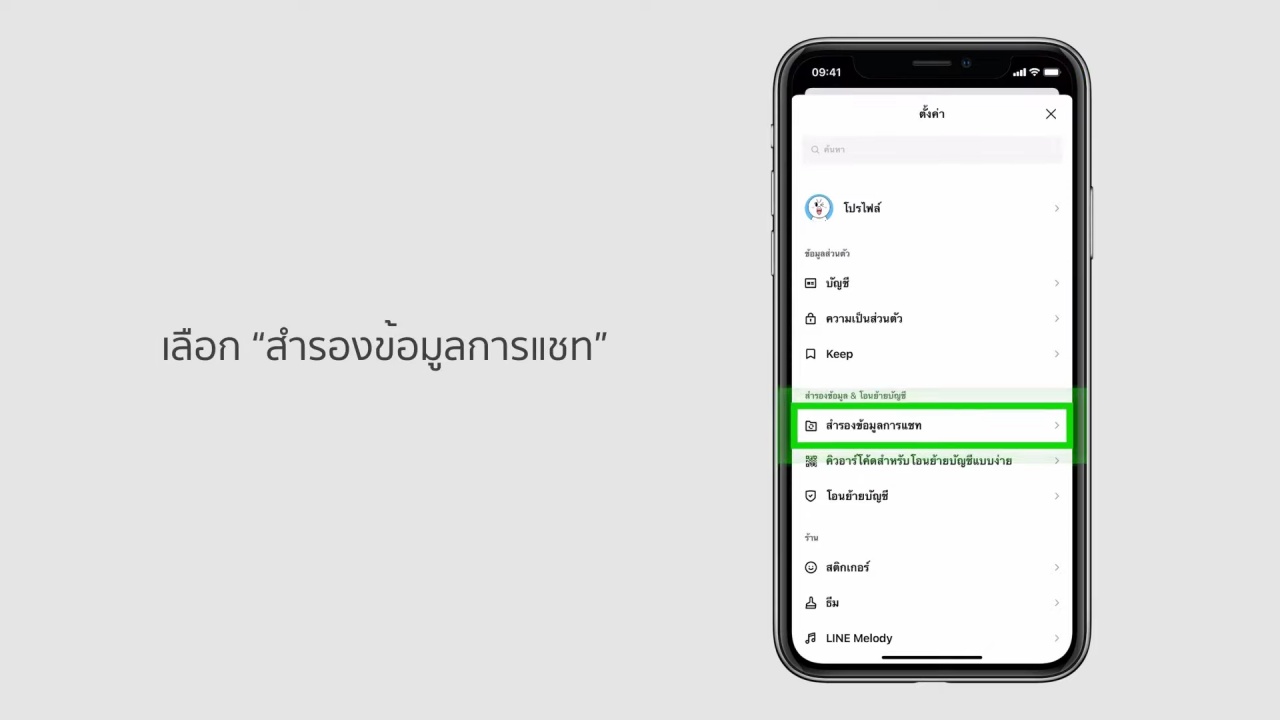 สํารองข้อมูล line