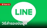 วิธีสำรองข้อมูล LINE ทั้ง Android และ iOS ย้ายเครื่อง แชทเก่าไม่หายแน่นอน