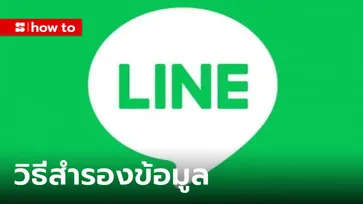 วิธีสำรองข้อมูล LINE ทั้ง Android และ iOS ย้ายเครื่อง แชทเก่าไม่หายแน่นอน