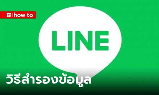 วิธีสำรองข้อมูล LINE ได้ทั้ง Android และ iOS เผื่อย้ายเครื่อง แชทเก่าไม่หายแน่นอน