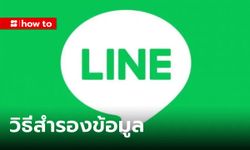 วิธีสำรองข้อมูล LINE ได้ทั้ง Android และ iOS ย้ายเครื่อง แชทเก่าไม่หายแน่นอน