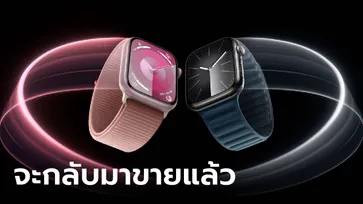 ข่าวดี! Apple Watch Series 9 และ Ultra 2 จะกลับมาขายอย่างเป็นทางการ 29 ธันวาคม นี้