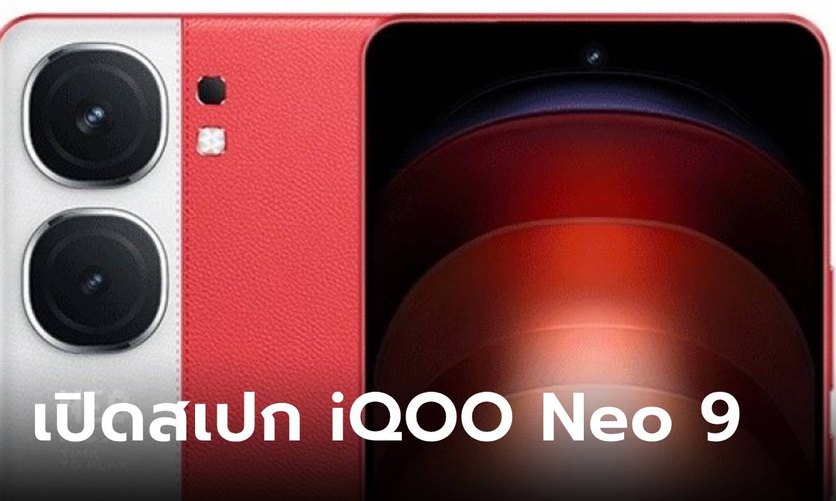 เปิดตัว iQOO Neo 9 Pro มือถือเล่นเกมขุมพลัง Dimensity 9300 พร้อมจอลื่นสุด