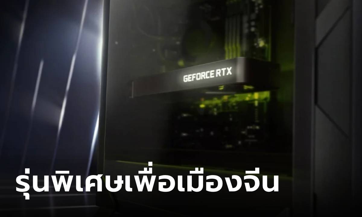 เปิดตัว Nvidia GeForce RTX 4090D รุ่นพิเศษขายที่เมืองจีนเท่านั้น
