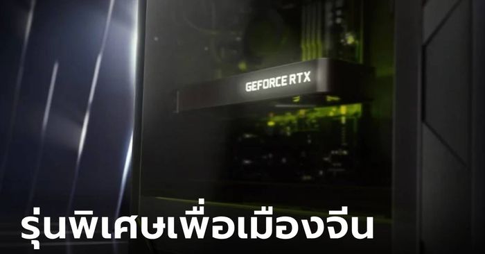 เปิดตัว Nvidia GeForce RTX 4090D รุ่นพิเศษขายที่เมืองจีนเท่านั้น