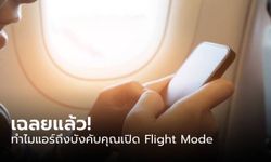 เฉลยแล้ว! ทำไมแอร์ฯ ถึงบังคับคุณเปิด Flight Mode เวลาอยู่บนเครื่องบิน