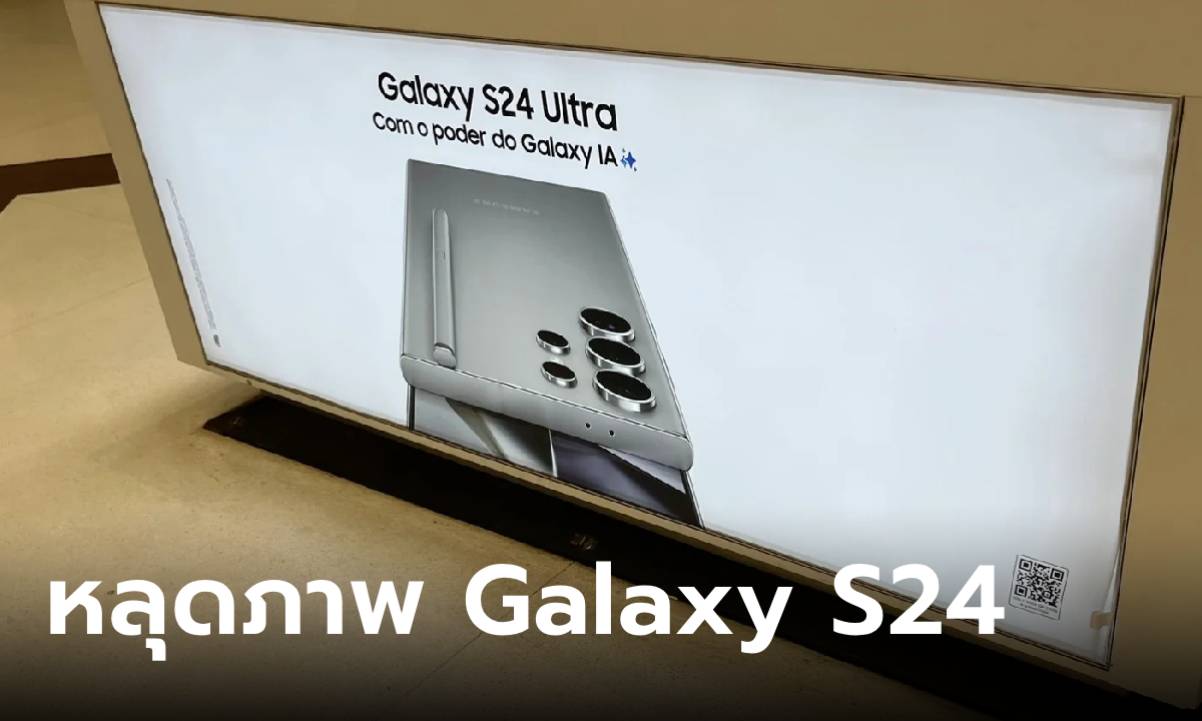 หลุดภาพโปรโมท Samsung Galaxy S24 Ultra กลางห้างในบราซิล
