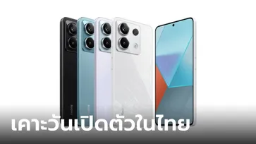 เคาะแล้ว! Redmi Note 13 Series จะเปิดตัวอย่างเป็นทางการในประเทศไทย 15 มกราคม นี้