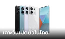 เคาะแล้ว! Redmi Note 13 Series จะเปิดตัวอย่างเป็นทางการในประเทศไทย 15 มกราคม นี้