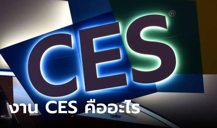 [CES] เจาะประวัติงาน Consumer Electronics Show อีกงานเทคโนโลยีสำคัญของโลก