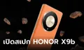 เปิดสเปก HONOR X9b 5G รุ่นใหม่สเปกพอเพียง พร้อมเผยโฉม 11 มกราคม นี้