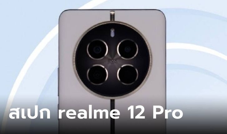 หลุดภาพและสเปกของ realme 12 Pro 12 Pro+ 5G มือถือรุ่นใหม่ที่จะมีกล้องซูมตัวสุด ก่อนเปิดตัว