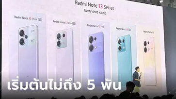 เปิดราคา Redmi Note 13 Series รุ่นคุ้มประจำปี เลือกรุ่นไหนคุ้มที่สุด