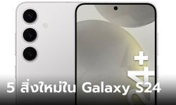 5 สิ่งใหม่ที่คุณจะได้พบใน Samsung Galaxy S24 และ Galaxy S24+ ที่ไม่น้อยหน้ารุ่นท็อป