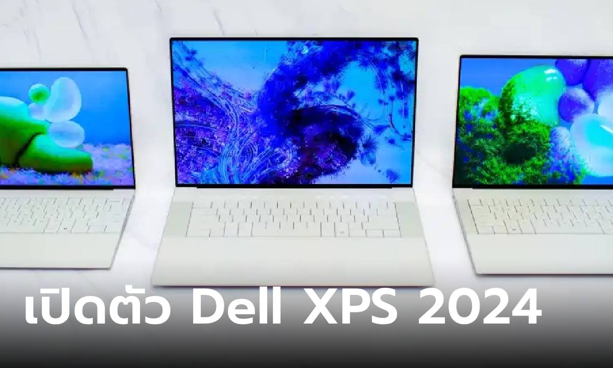[CES] เปิดตัว Dell XPS Series คอมพิวเตอร์สุดบางเบา ปรับดีไซน์ใหม่ และขุมพลัง Intel Core Ultra ใหม่