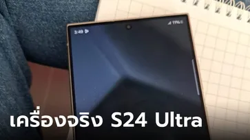 ด่วน! เผยภาพเครื่องจริง Samsung Galaxy S24 Ultra ดูก่อนโดนลบ