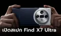 เปิดตัว “OPPO Find X7 Ultra” เรือธงเน้นกล้องแบบตะโกน แต่ขายในจีนที่เดียว