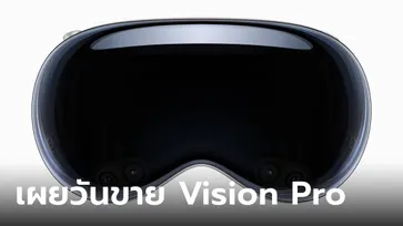 เงินพร้อมรอซื้อเลย “Apple Vision Pro” จะวางจำหน่าย 2 กุมภาพันธ์ นี้