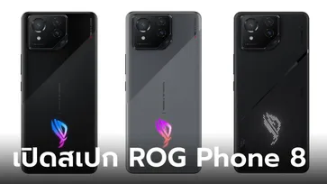 เปิดตัว ROG Phone 8 Series อัปเกรดมือถือเล่นเกม ให้เรียบหรูมากขึ้น