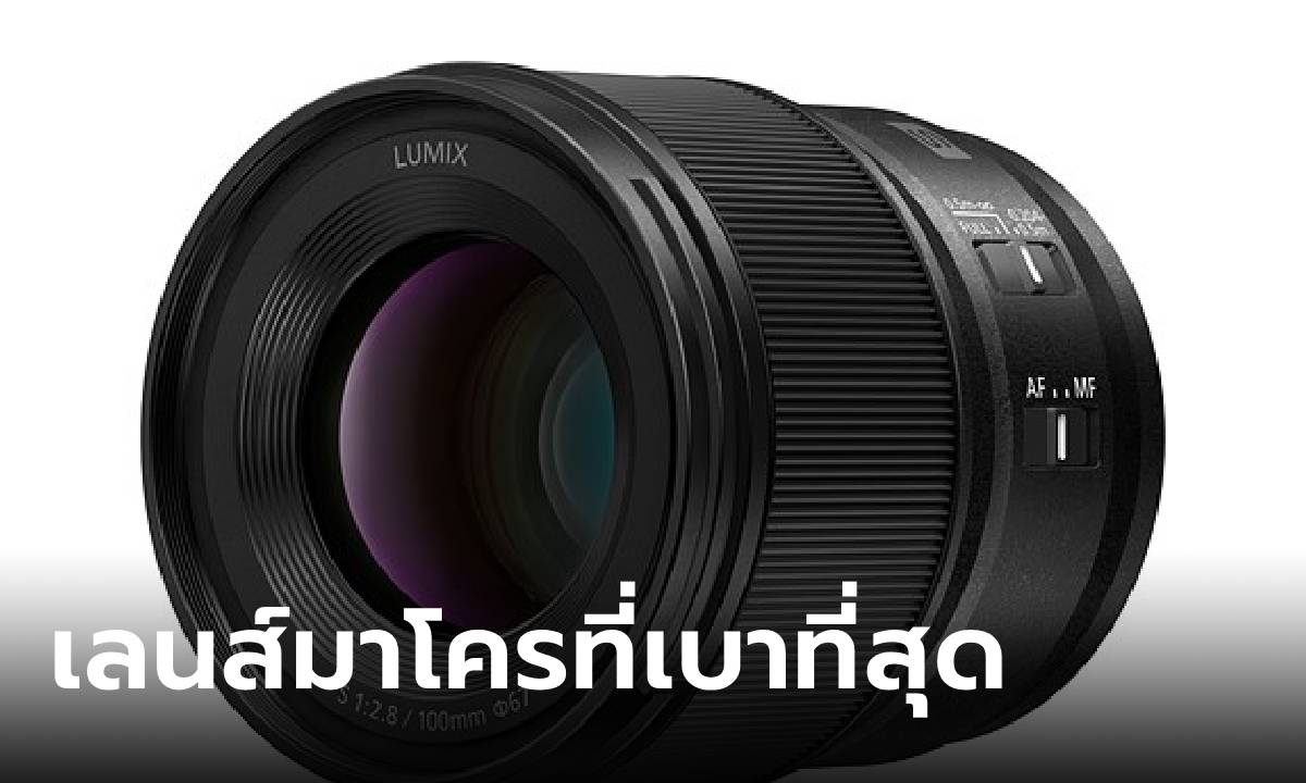 Panasonic เปิดตัว Lumix S 100 มม. F/2.8 Macro เลนส์กล้องฟูลเฟรมที่เบาทีสุดในโลก