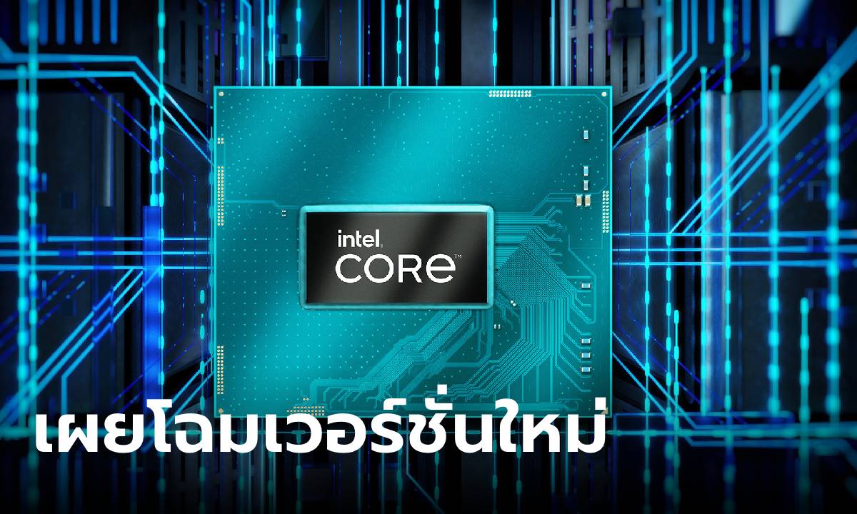[CES2024] Intel ส่งขุมพลัง Core HX และ U รุ่นใหม่ที่เน้นประสิทธิภาพที่ดีขึ้น