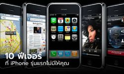 10 ฟีเจอร์ที่ iPhone รุ่นแรก ไม่สามารถให้คุณได้