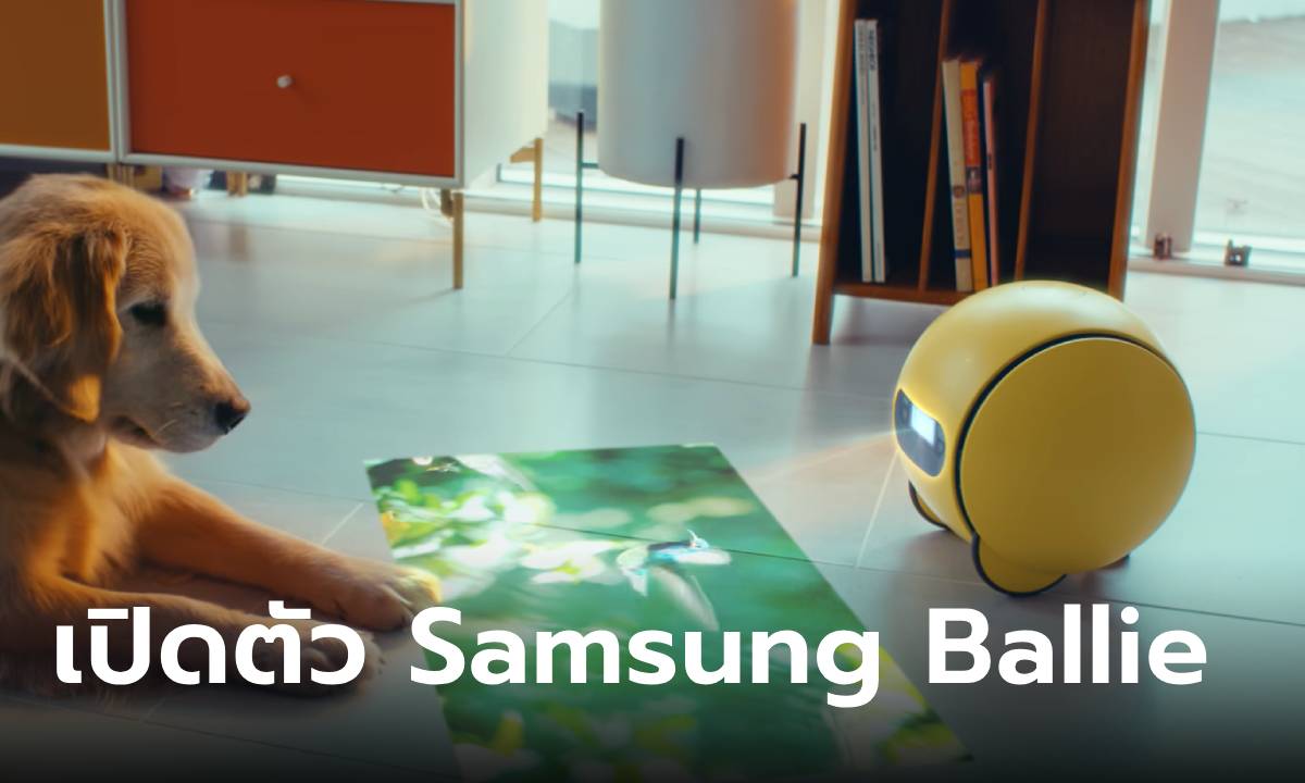 [CES2024] เปิดตัว Samsung Ballie หุ่นยนต์ AI สุดน่ารักช่วยทุกเรื่องในวันเดียว