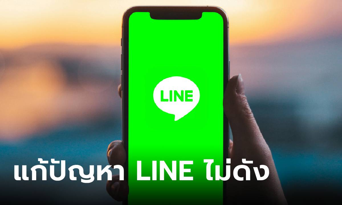 ใครมีวิธีตั้งค่าให้เสียงเรียกเข้า LINE ดังเวลาคนโทรมา