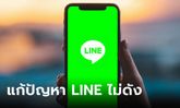 วิธีแก้ปัญหา เสียงเรียกเข้า LINE ไม่ดังไม่แจ้งเตือน เวลาคนโทรมา