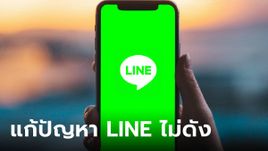 วิธีแก้ปัญหา เสียงเรียกเข้า LINE ไม่ดังไม่แจ้งเตือน เวลาคนโทรมา